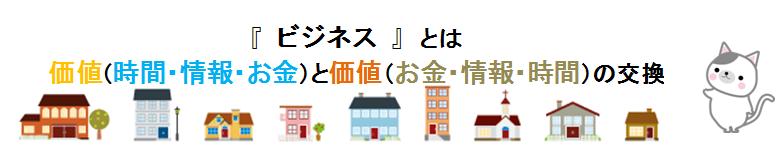 ビジネスとは、価値と価値の交換